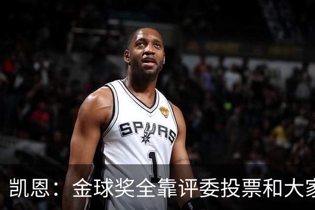 凯恩：金球奖全靠评委投票和大家选，我能成为竞争者已经很开心了